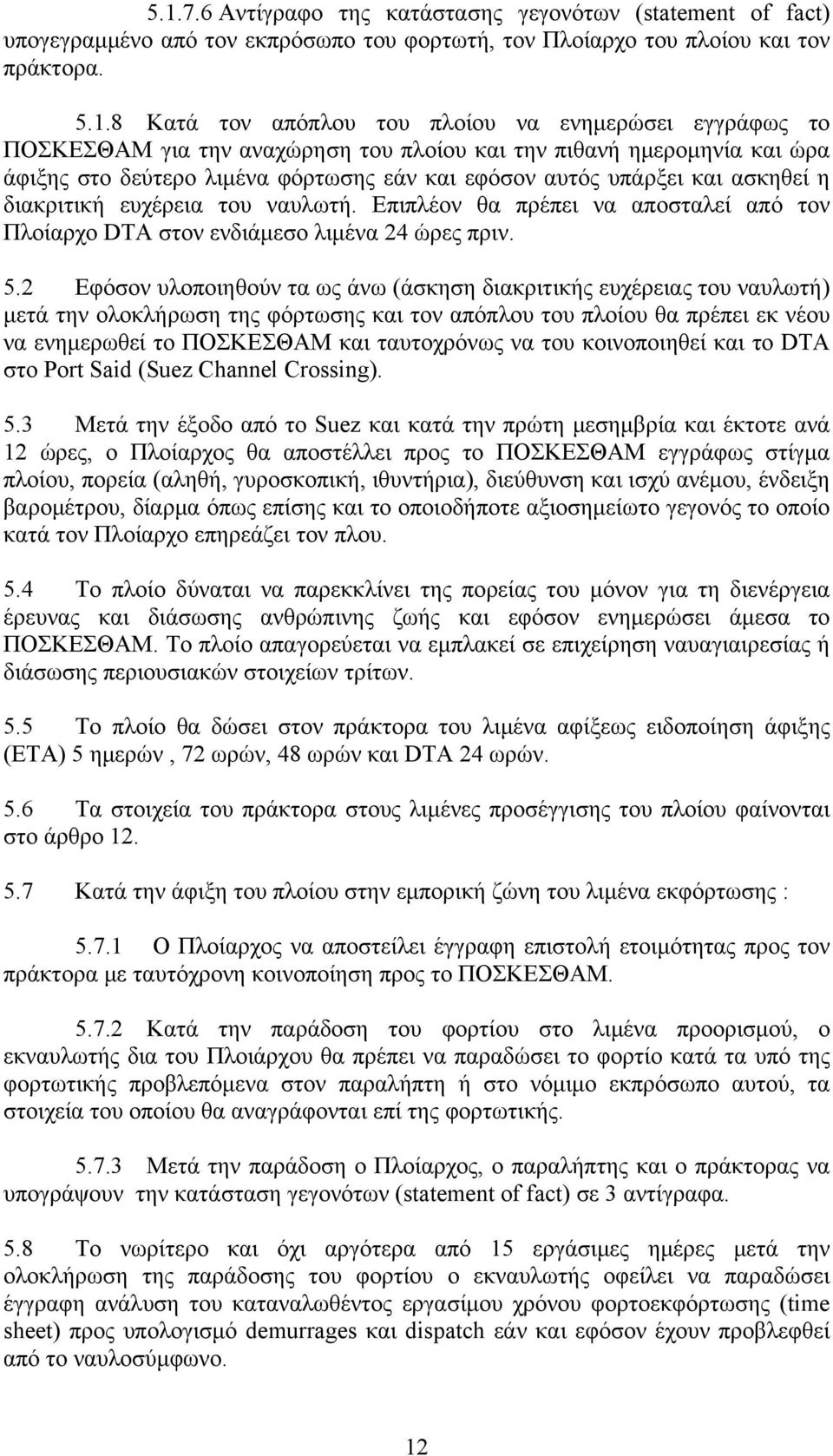 Επιπλέον θα πρέπει να αποσταλεί από τον Πλοίαρχο DTA στον ενδιάμεσο λιμένα 24 ώρες πριν. 5.