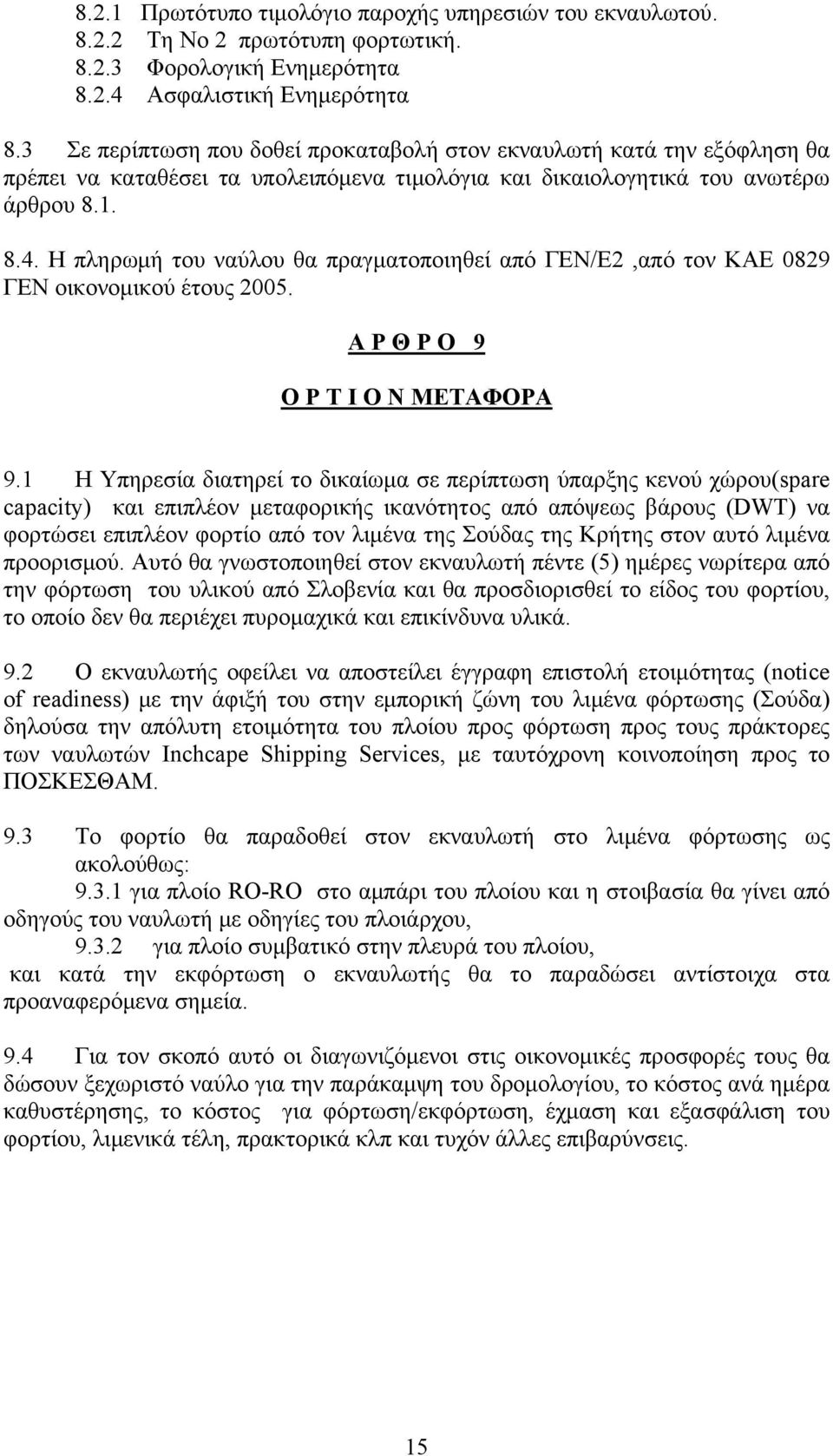 Η πληρωμή του ναύλου θα πραγματοποιηθεί από ΓΕΝ/Ε2,από τον ΚΑΕ 0829 ΓΕΝ οικονομικού έτους 2005. Α Ρ Θ Ρ Ο 9 O P T I O N ΜΕΤΑΦΟΡΑ 9.