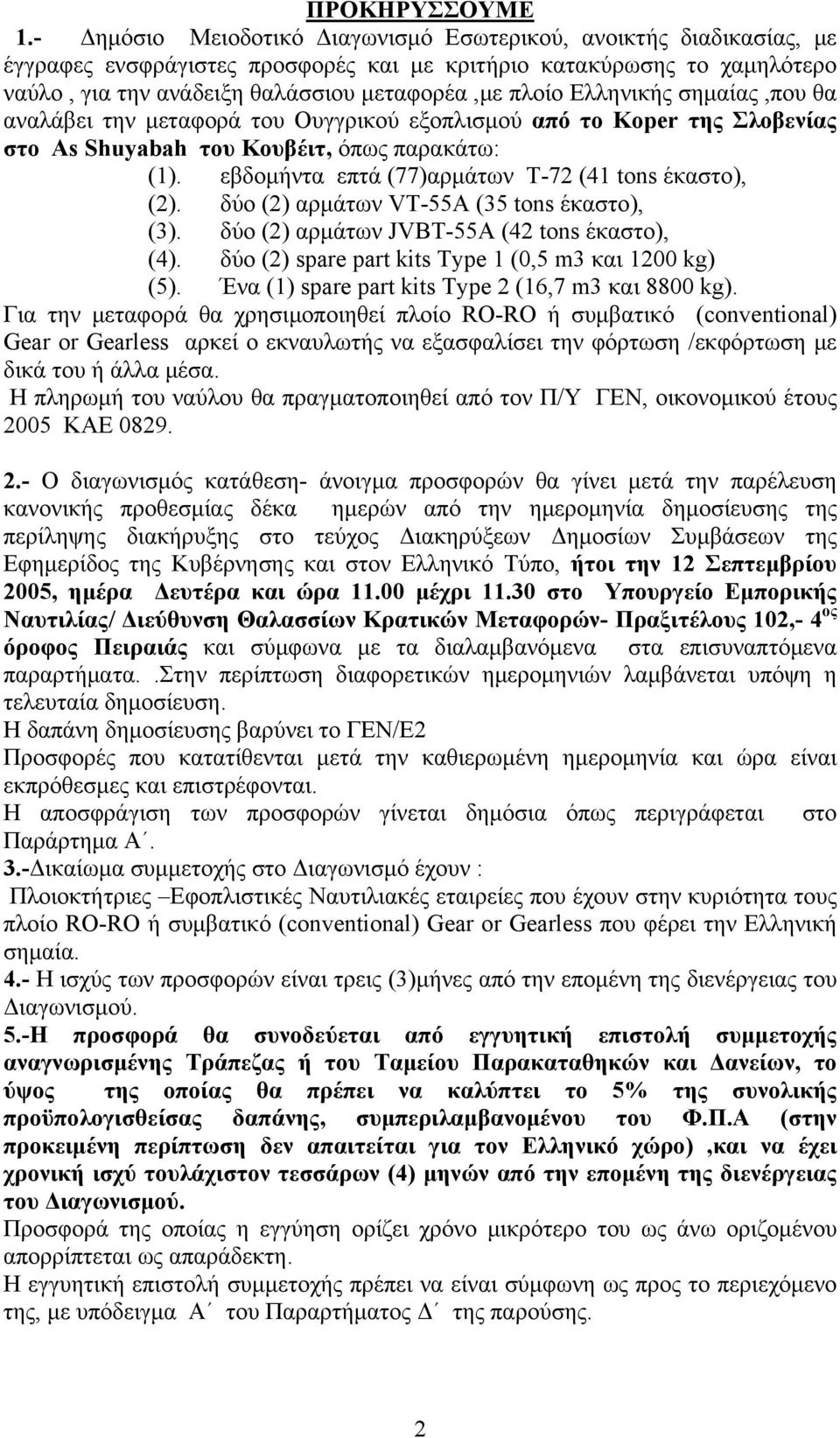 Ελληνικής σημαίας,που θα αναλάβει την μεταφορά του Ουγγρικού εξοπλισμού από το Koper της Σλοβενίας στο As Shuyabah του Κουβέιτ, όπως παρακάτω: (1).