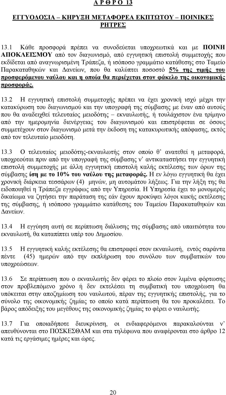 στο Ταμείο Παρακαταθηκών και Δανείων, που θα καλύπτει ποσοστό 5% της τιμής του προσφερόμενου ναύλου και η οποία θα περιέχεται στον φάκελο της οικονομικής προσφοράς. 13.