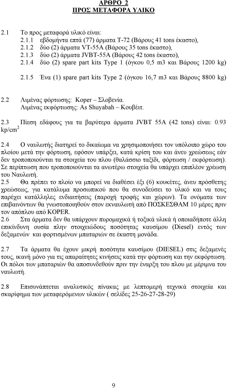 Λιμένας εκφόρτωσης: As Shuyabah Κουβέιτ. 2.3 Πίεση εδάφους για τα βαρύτερα άρματα JVBT 55Α (42 tons) είναι: 0.93 kp/cm 2 2.