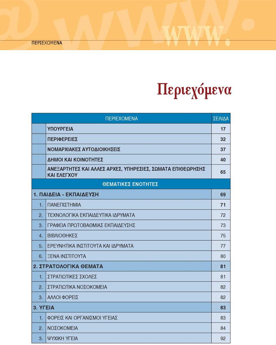 ΥΠΗΡΕΣΙΕΣ, ΣΩΜΑΤΑ ΕΠΙΘΕΩΡΗΣΗΣ ΚΑΙ ΕΛΕΓΧΟΥ 65 ΘΕΜΑΤΙΚΕΣ ΕΝΟΤΗΤΕΣ 1. ΠΑΙ ΕΙΑ - ΕΚΠΑΙ ΕΥΣΗ 69 1. ΠΑΝΕΠΙΣΤΗΜΙΑ 71 2. ΤΕΧΝΟΛΟΓΙΚΑ ΕΚΠΑΙ ΕΥΤΙΚΑ Ι ΡΥΜΑΤΑ 72 3.