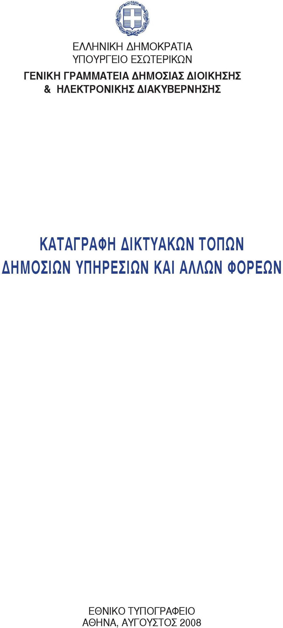 ΙΑΚΥΒΕΡΝΗΣΗΣ ΚΑΤΑΓΡΑΦΗ ΙΚΤΥΑΚΩΝ ΤΟΠΩΝ ΗΜOΣΙΩΝ