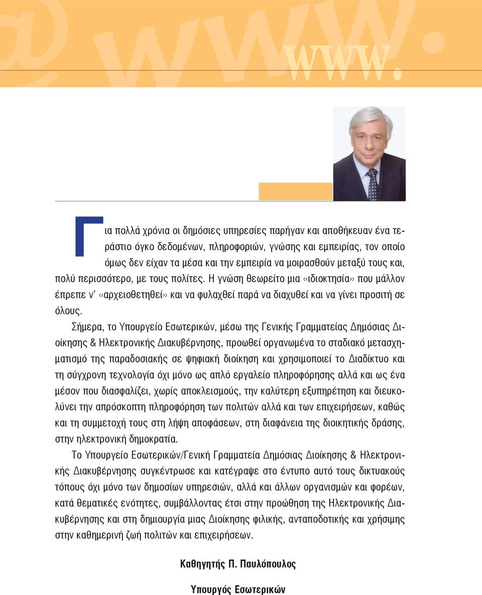 τους και, πολύ περισσότερο, με τους πολίτες. Η γνώση θεωρείτο μια «ιδιοκτησία» που μάλλον έπρεπε ν «αρχειοθετηθεί» και να φυλαχθεί παρά να διαχυθεί και να γίνει προσιτή σε όλους.