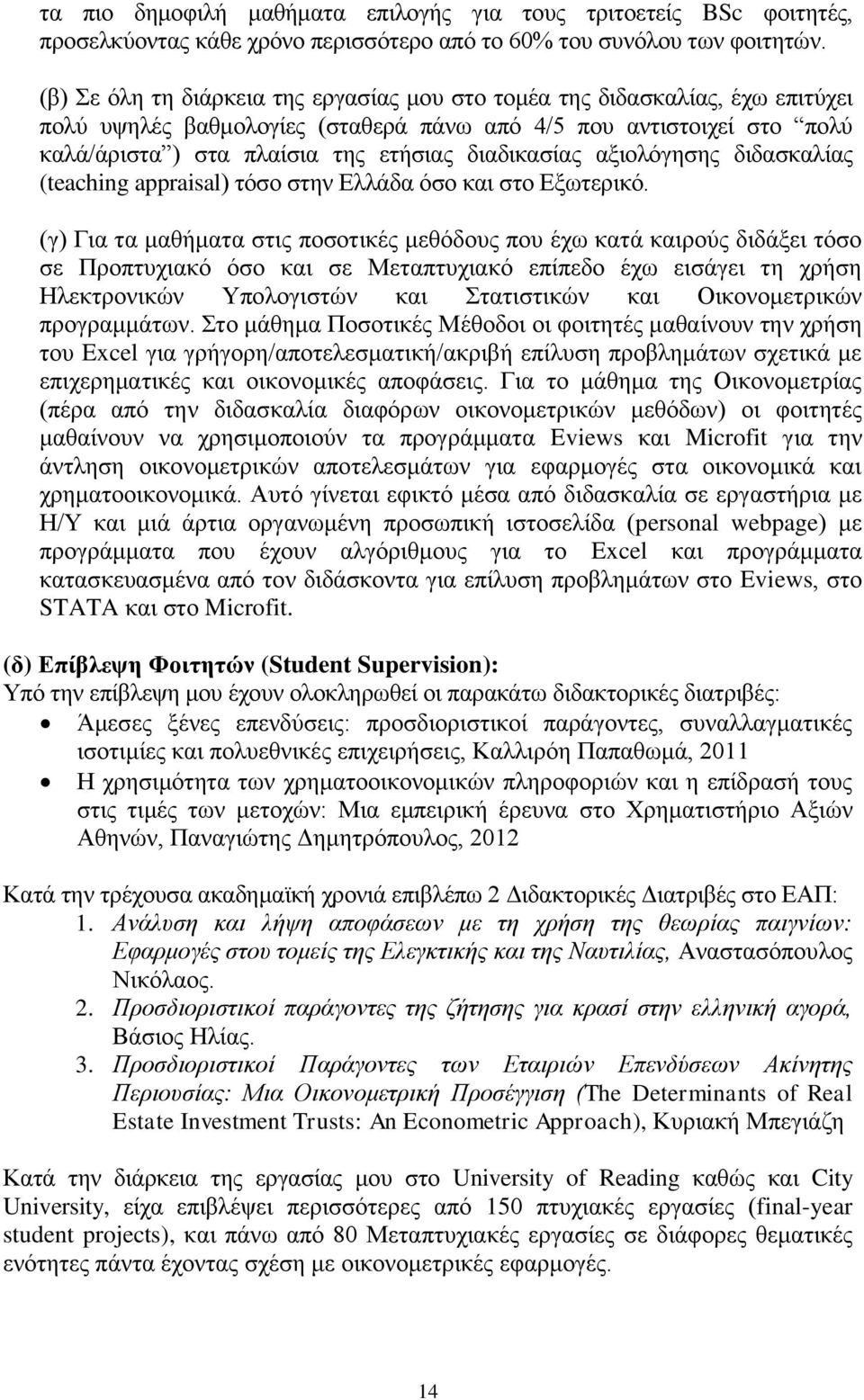 διαδικασίας αξιολόγησης διδασκαλίας (teaching appraisal) τόσο στην Ελλάδα όσο και στο Εξωτερικό.