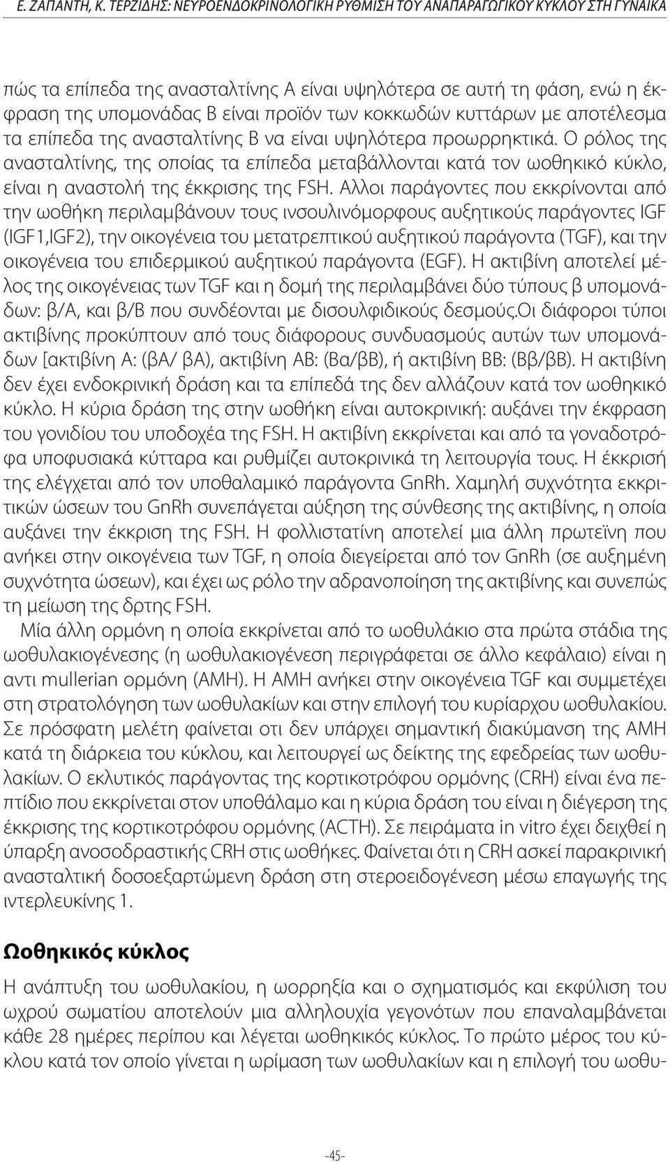 κοκκωδών κυττάρων με αποτέλεσμα τα επίπεδα της ανασταλτίνης Β να είναι υψηλότερα προωρρηκτικά.