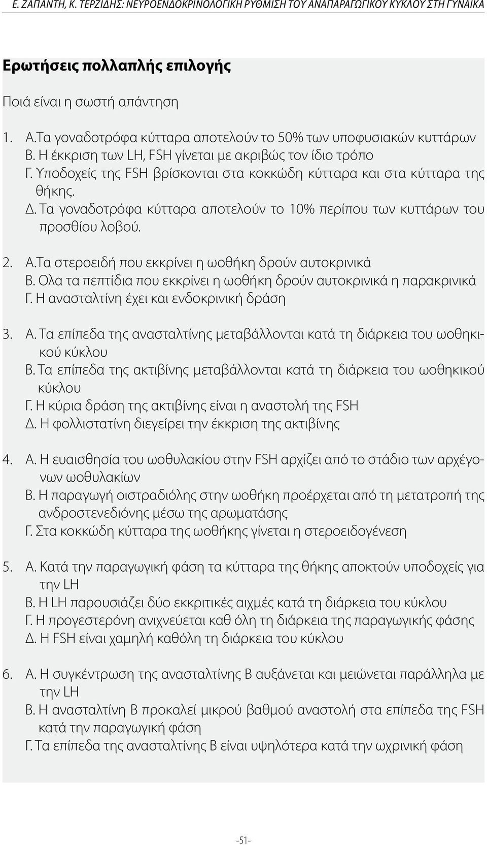 Τα γοναδοτρόφα κύτταρα αποτελούν το 10% περίπου των κυττάρων του προσθίου λοβού. 2. Α.Τα στεροειδή που εκκρίνει η ωοθήκη δρούν αυτοκρινικά Β.