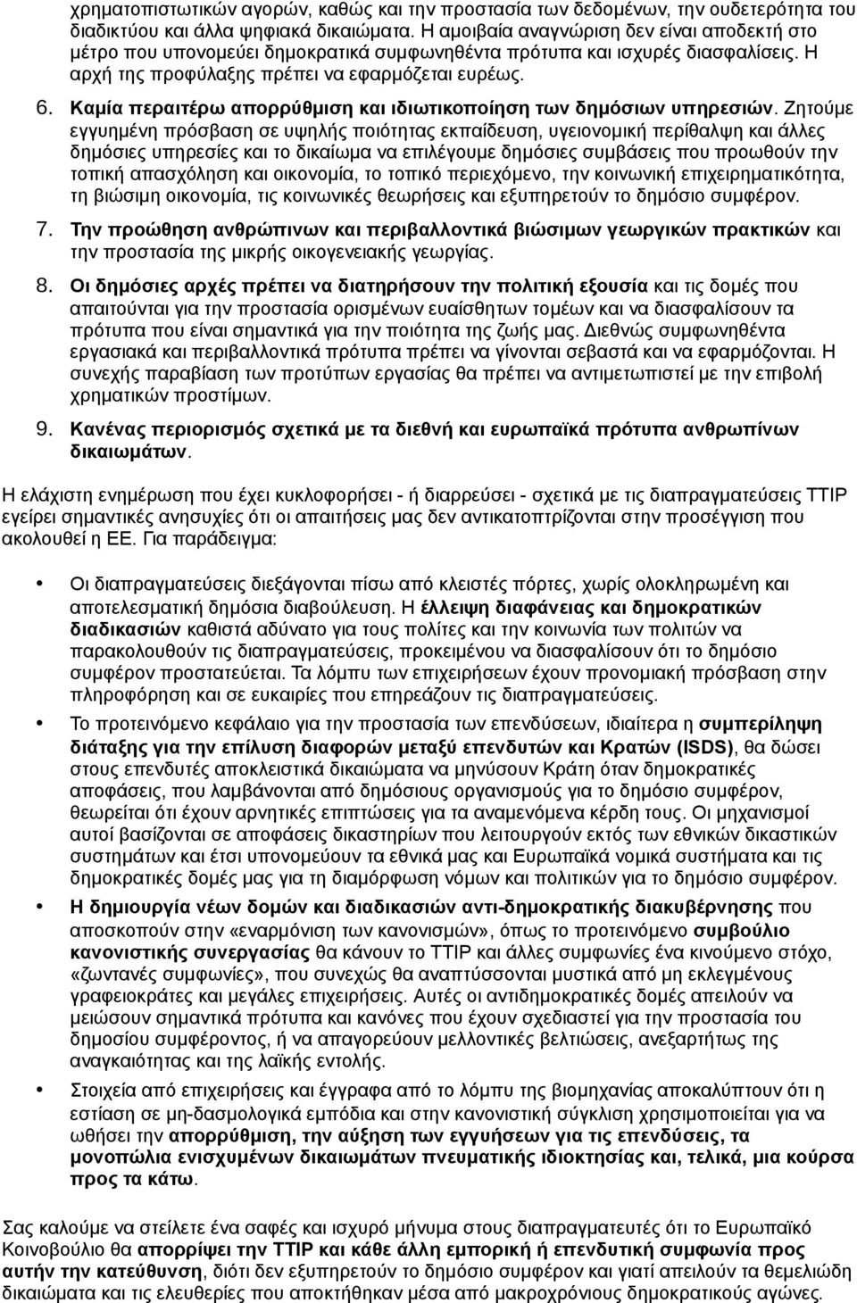 Καμία περαιτέρω απορρύθμιση και ιδιωτικοποίηση των δημόσιων υπηρεσιών.