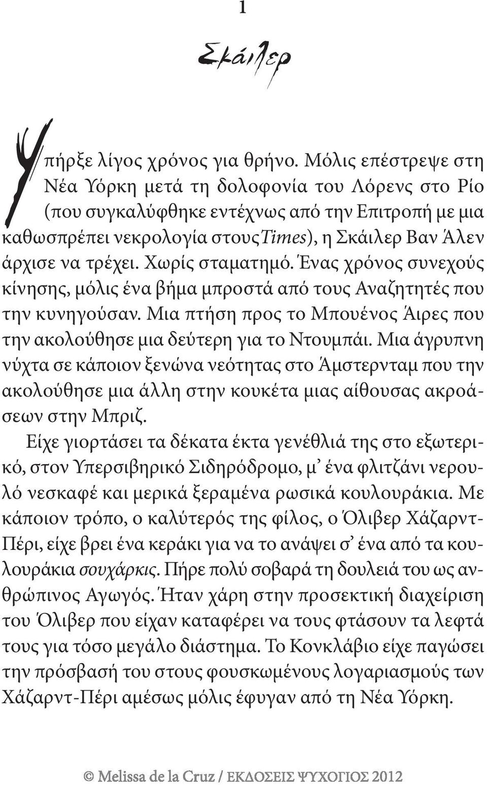 Χωρίς σταματημό. Ένας χρόνος συνεχούς κίνησης, μόλις ένα βήμα μπροστά από τους Αναζητητές που την κυνηγούσαν. μια πτήση προς το μπουένος Άιρες που την ακολούθησε μια δεύτερη για το Ντουμπάι.