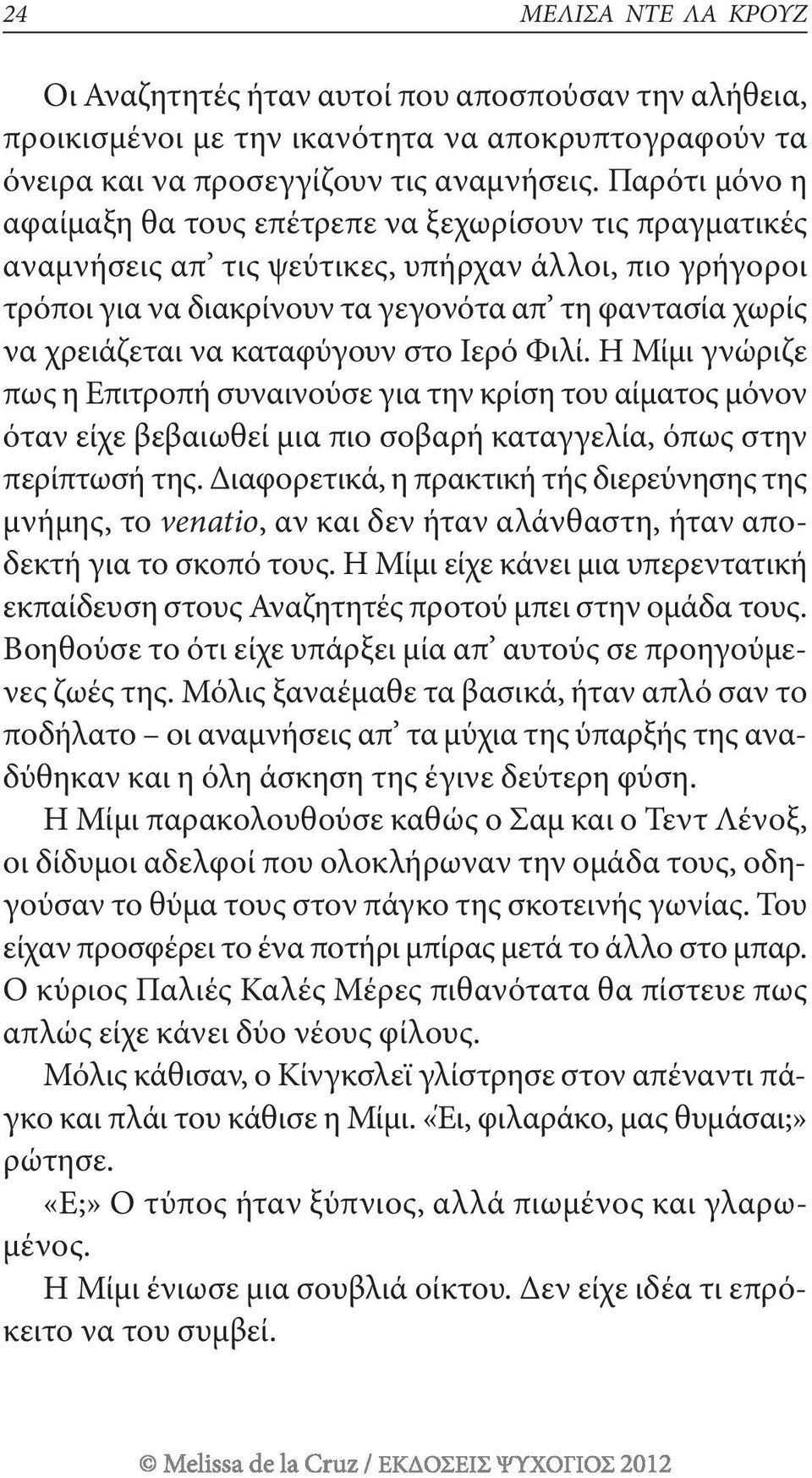 να καταφύγουν στο ιερό φιλί. η μίμι γνώριζε πως η Επιτροπή συναινούσε για την κρίση του αίματος μόνον όταν είχε βεβαιωθεί μια πιο σοβαρή καταγγελία, όπως στην περίπτωσή της.