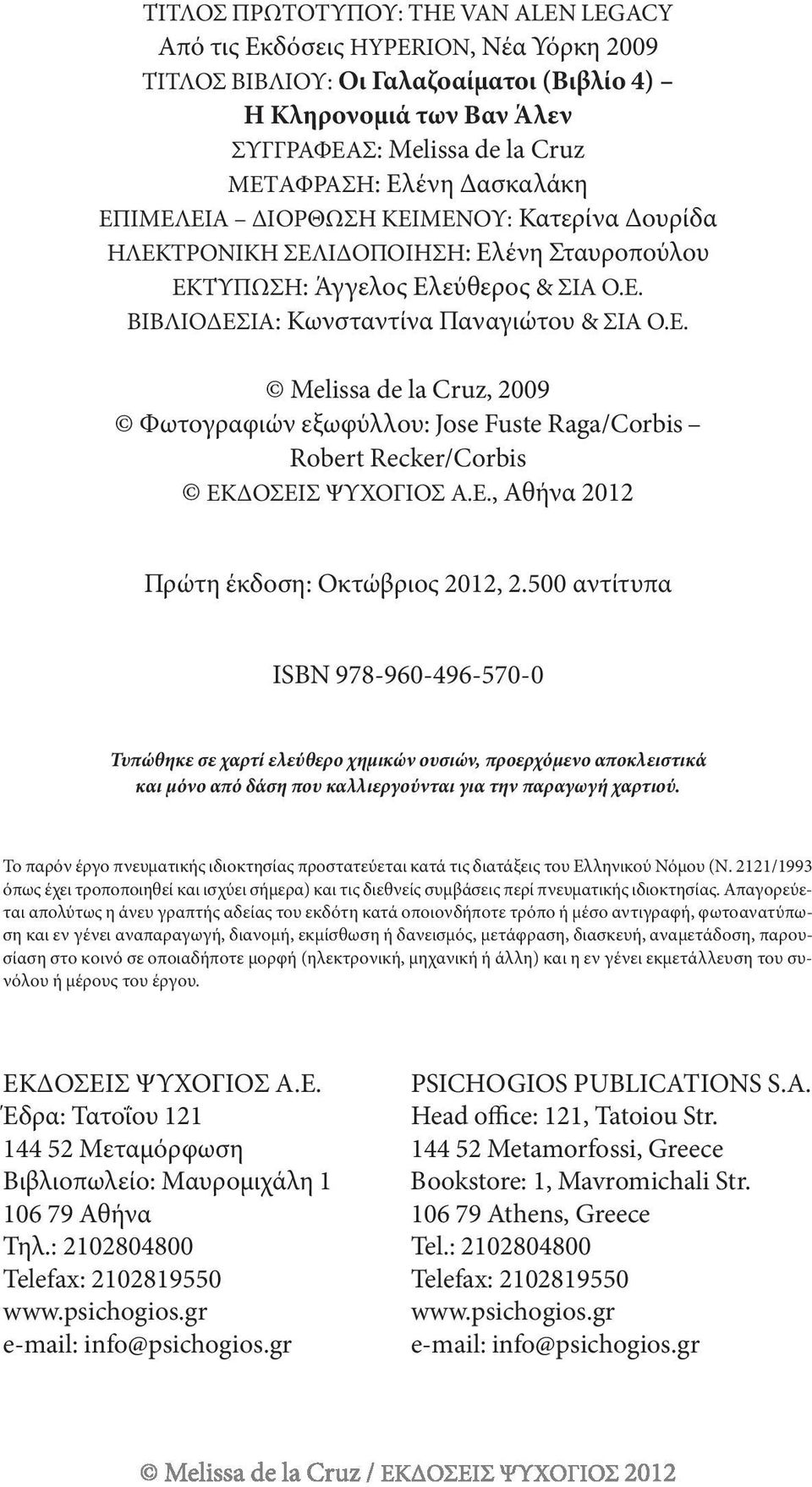 Ε., Αθήνα 2012 πρώτη έκδοση: οκτώβριος 2012, 2.