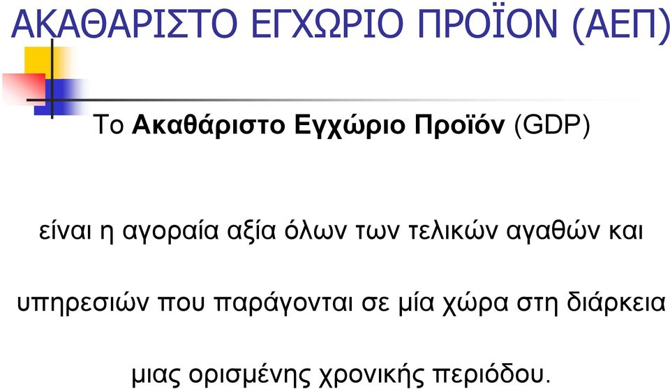 των τελικών αγαθών και υπηρεσιών που παράγονται