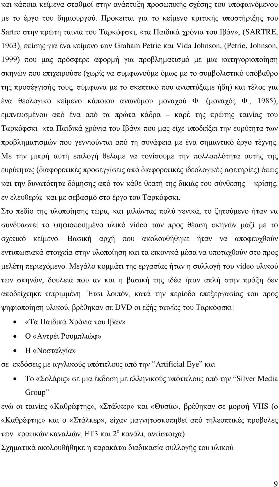 (Petrie, Johnson, 1999) που μας πρόσφερε αφορμή για προβληματισμό με μια κατηγοριοποίηση σκηνών που επιχειρούσε (χωρίς να συμφωνούμε όμως με το συμβολιστικό υπόβαθρο της προσέγγισής τους, σύμφωνα με