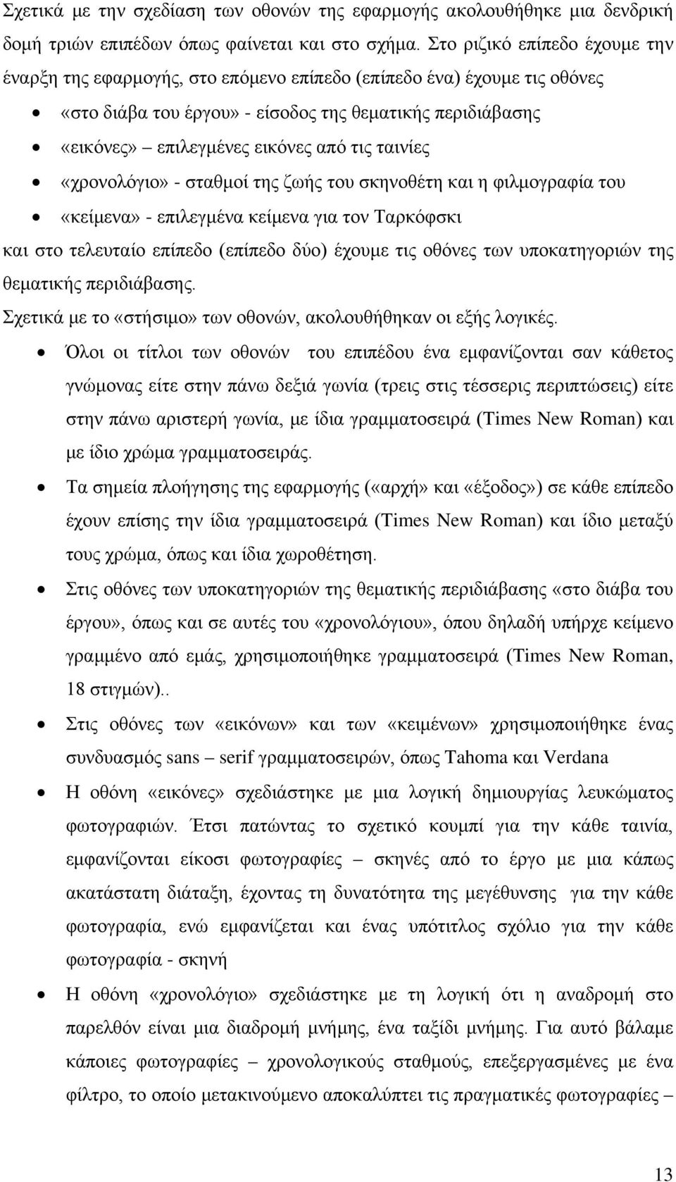 τις ταινίες «χρονολόγιο» - σταθμοί της ζωής του σκηνοθέτη και η φιλμογραφία του «κείμενα» - επιλεγμένα κείμενα για τον Ταρκόφσκι και στο τελευταίο επίπεδο (επίπεδο δύο) έχουμε τις οθόνες των