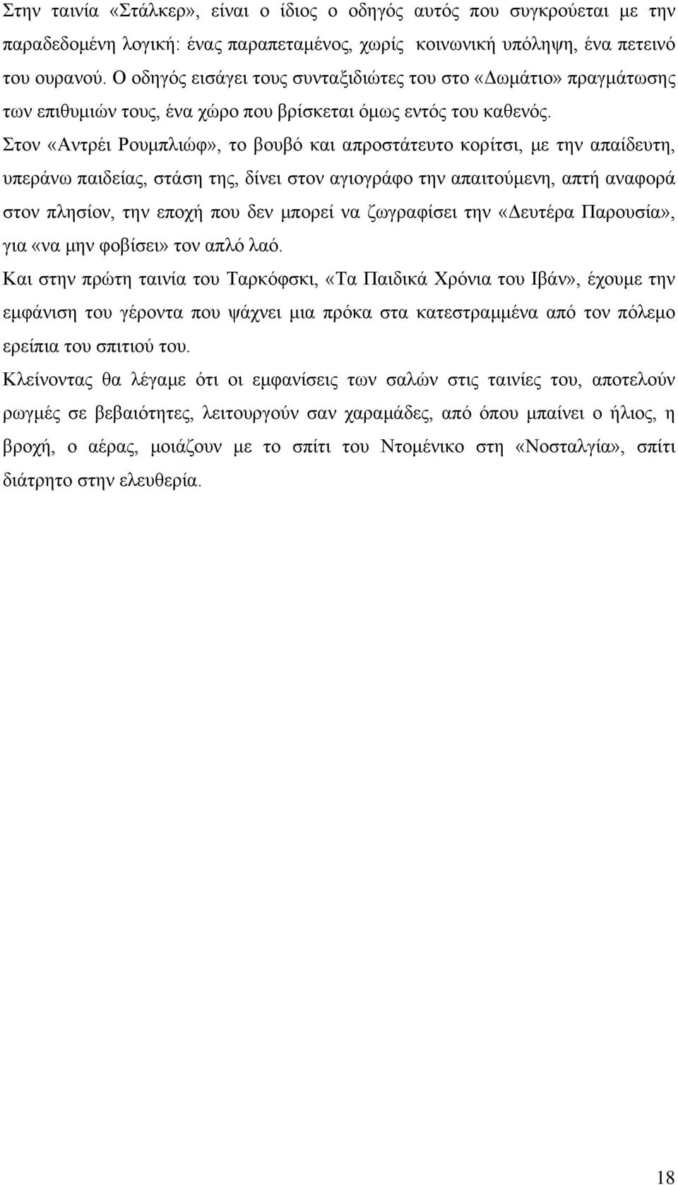 Στον «Αντρέι Ρουμπλιώφ», το βουβό και απροστάτευτο κορίτσι, με την απαίδευτη, υπεράνω παιδείας, στάση της, δίνει στον αγιογράφο την απαιτούμενη, απτή αναφορά στον πλησίον, την εποχή που δεν μπορεί να