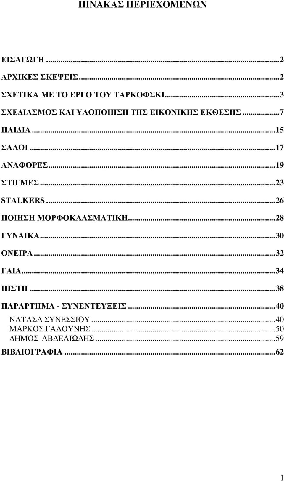 .. 23 STALKERS... 26 ΠΟΙΗΣΗ ΜΟΡΦΟΚΛΑΣΜΑΤΙΚΗ... 28 ΓΥΝΑΙΚΑ... 30 ΟΝΕΙΡΑ... 32 ΓΑΙΑ... 34 ΠΙΣΤΗ.