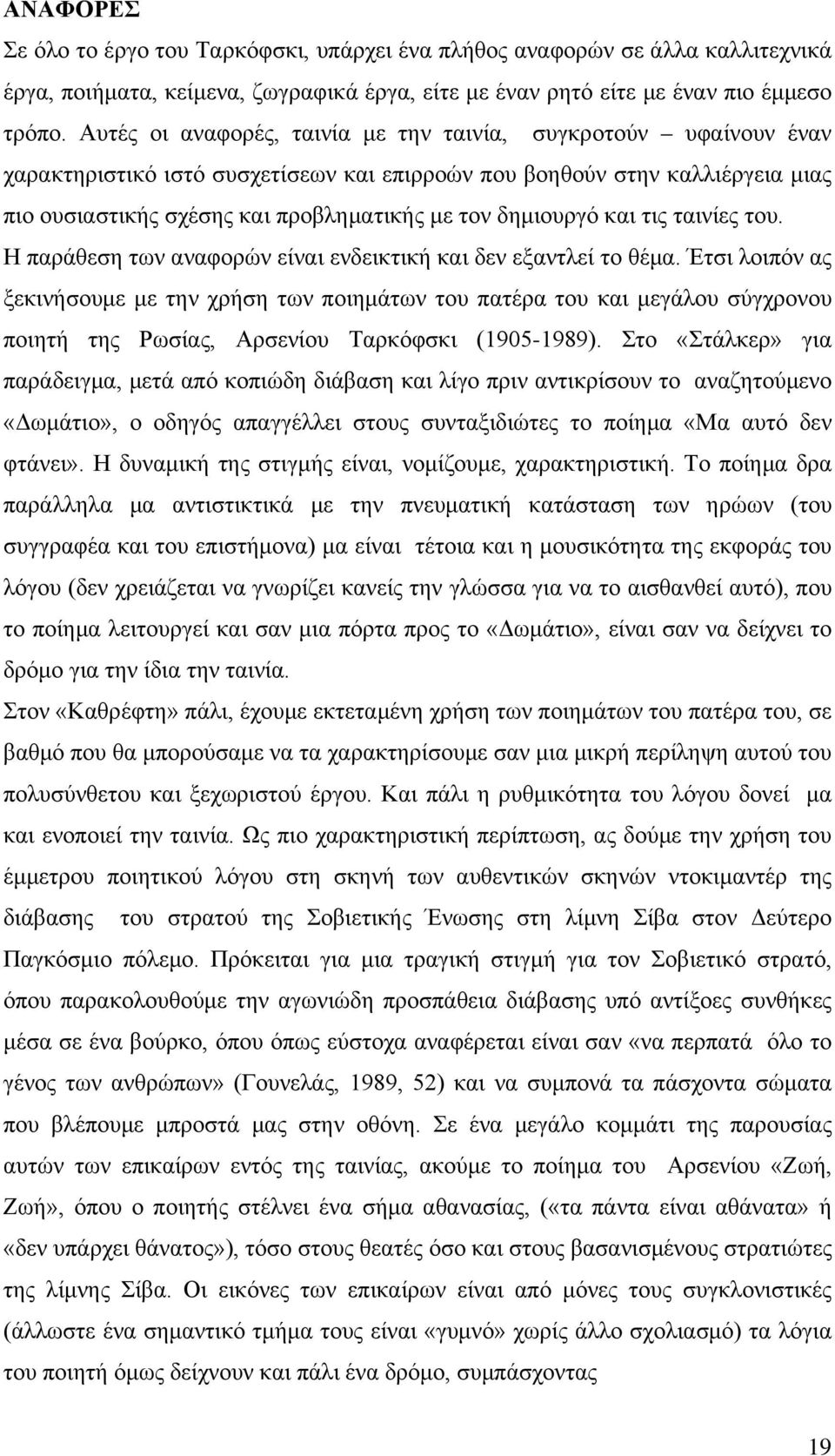 δημιουργό και τις ταινίες του. Η παράθεση των αναφορών είναι ενδεικτική και δεν εξαντλεί το θέμα.