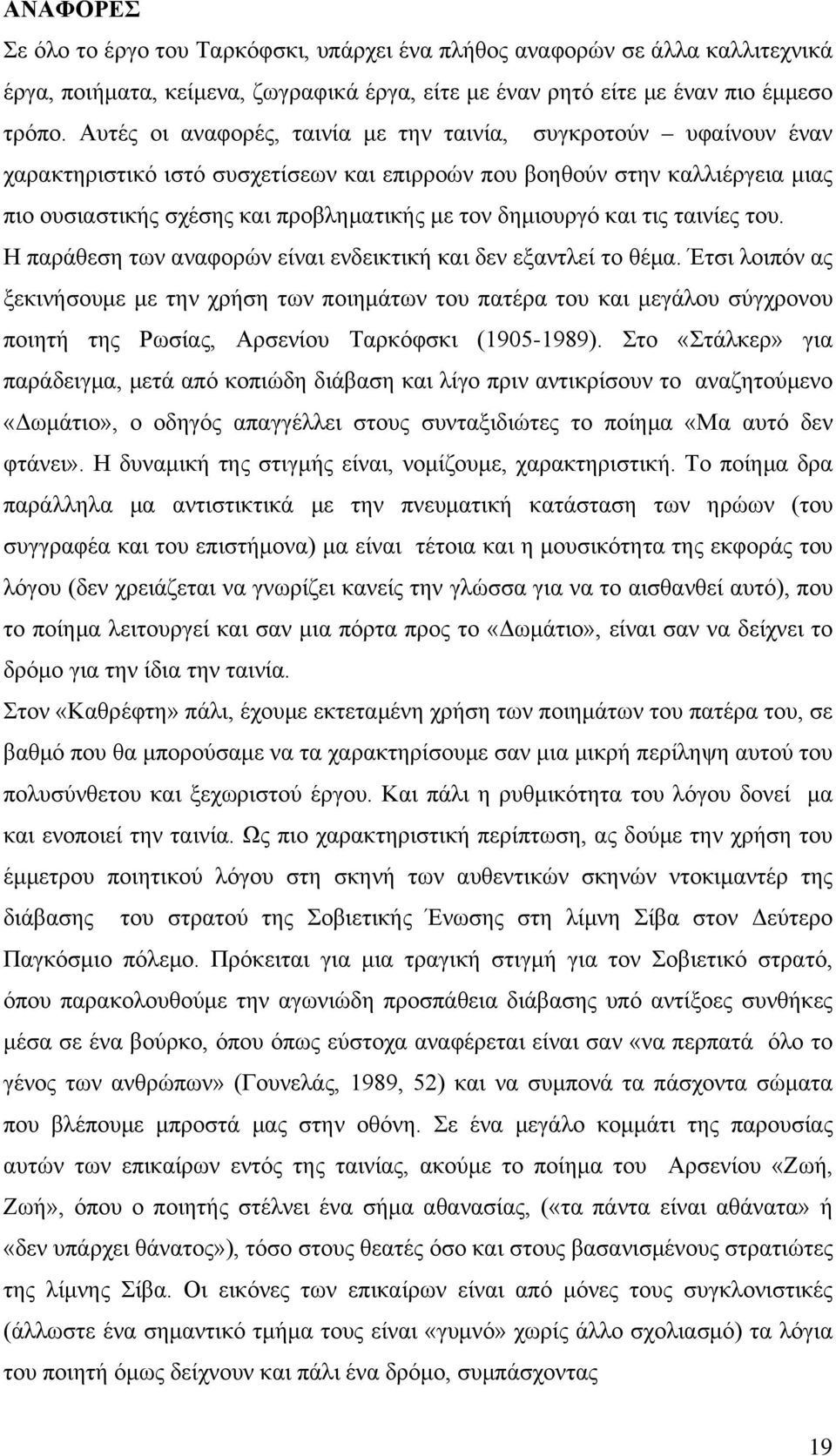 δημιουργό και τις ταινίες του. Η παράθεση των αναφορών είναι ενδεικτική και δεν εξαντλεί το θέμα.