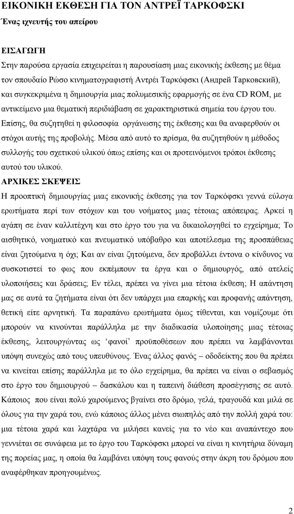 Επίσης, θα συζητηθεί η φιλοσοφία οργάνωσης της έκθεσης και θα αναφερθούν οι στόχοι αυτής της προβολής.