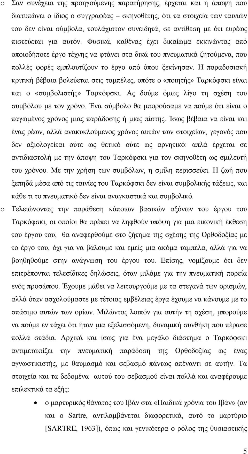 Φυσικά, καθένας έχει δικαίωμα εκκινώντας από οποιοδήποτε έργο τέχνης να φτάνει στα δικά του πνευματικά ζητούμενα, που πολλές φορές εμπλουτίζουν το έργο από όπου ξεκίνησαν.