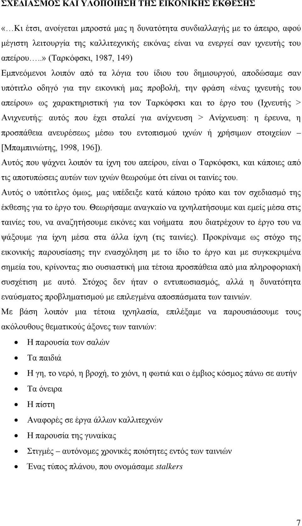 .» (Ταρκόφσκι, 1987, 149) Εμπνεόμενοι λοιπόν από τα λόγια του ίδιου του δημιουργού, αποδώσαμε σαν υπότιτλο οδηγό για την εικονική μας προβολή, την φράση «ένας ιχνευτής του απείρου» ως χαρακτηριστική