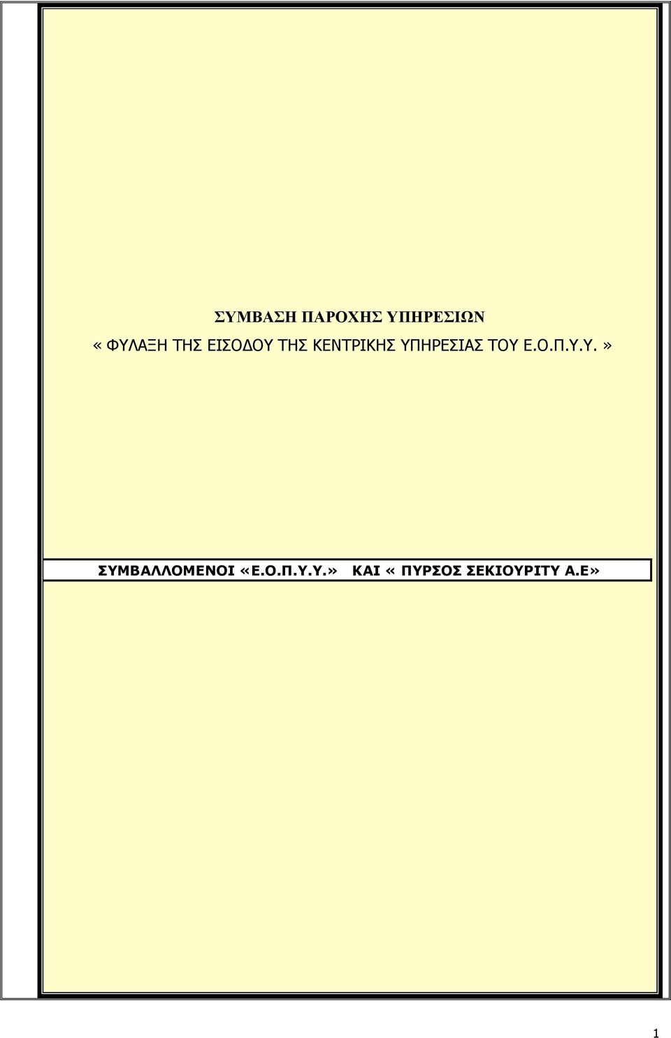 ΤΟΥ Ε.Ο.Π.Υ.Υ.» ΣΥΜΒΑΛΛΟΜΕΝΟΙ «Ε.Ο.Π.Υ.Υ.» ΚΑΙ «ΠΥΡΣΟΣ ΣΕΚΙΟΥΡΙΤΥ Α.