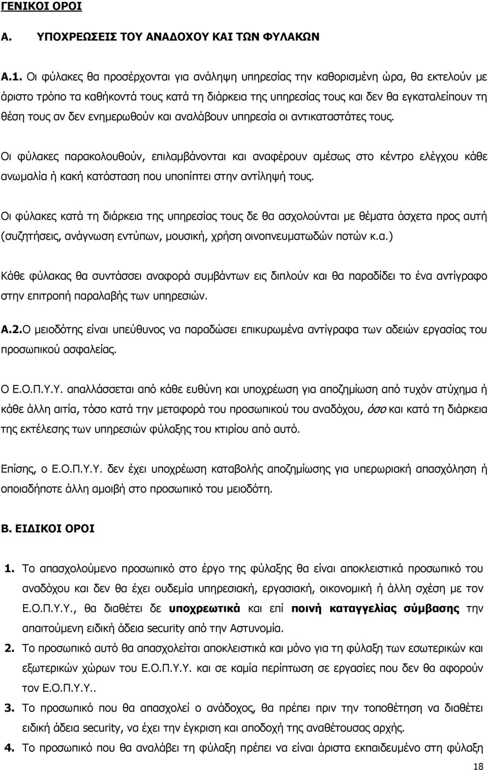 ενημερωθούν και αναλάβουν υπηρεσία οι αντικαταστάτες τους.