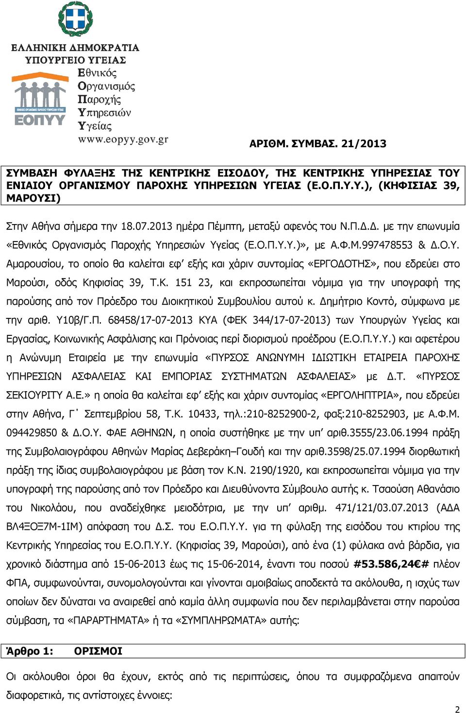 ηρεσιών Υγείας (Ε.Ο.Π.Υ.Υ.)», με Α.Φ.Μ.997478553 & Δ.Ο.Υ. Αμαρουσίου, το οποίο θα καλείται εφ εξής και χάριν συντομίας «ΕΡΓΟΔΟΤΗΣ», που εδρεύει στo Μαρούσι, οδός Κη