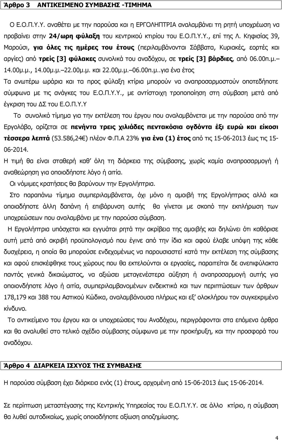 00μ.μ. 22.00μ.μ. και 22.00μ.μ. 06.00π.μ..για ένα έτος Τα ανωτέρω ωράρια και τα προς φύλαξη κτίρια μπορούν να αναπροσαρμοστούν οποτεδήποτε σύμφωνα με τις ανάγκες του Ε.Ο.Π.Υ.