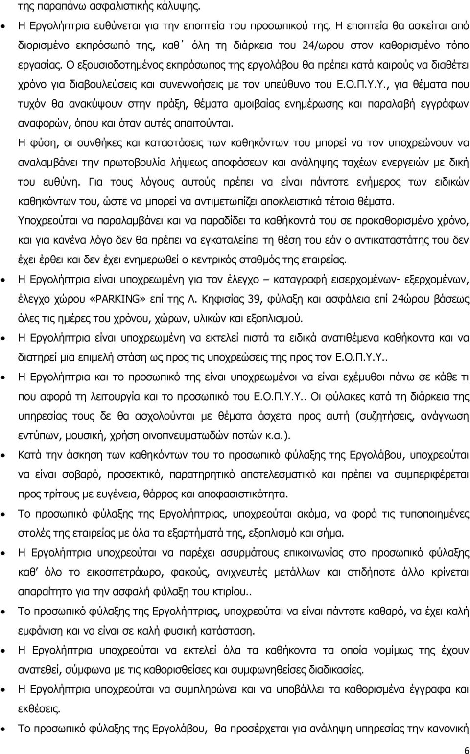 Ο εξουσιοδοτημένος εκπρόσωπος της εργολάβου θα πρέπει κατά καιρούς να διαθέτει χρόνο για διαβουλεύσεις και συνεννοήσεις με τον υπεύθυνο του Ε.Ο.Π.Υ.