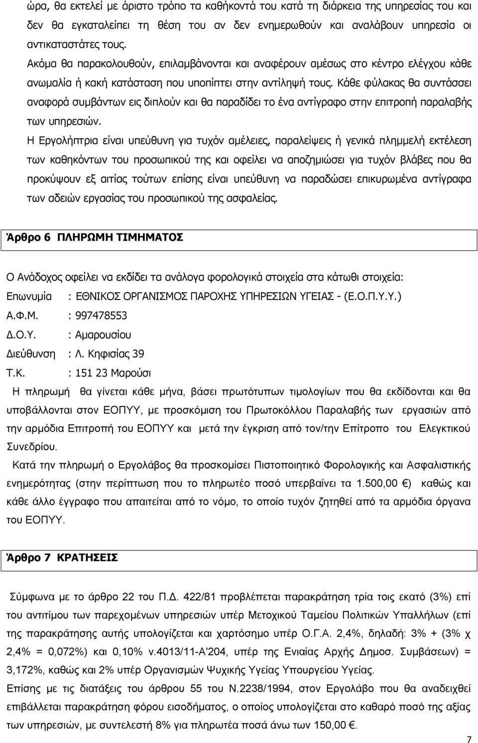 Κάθε φύλακας θα συντάσσει αναφορά συμβάντων εις διπλούν και θα παραδίδει το ένα αντίγραφο στην επιτροπή παραλαβής των υπηρεσιών.