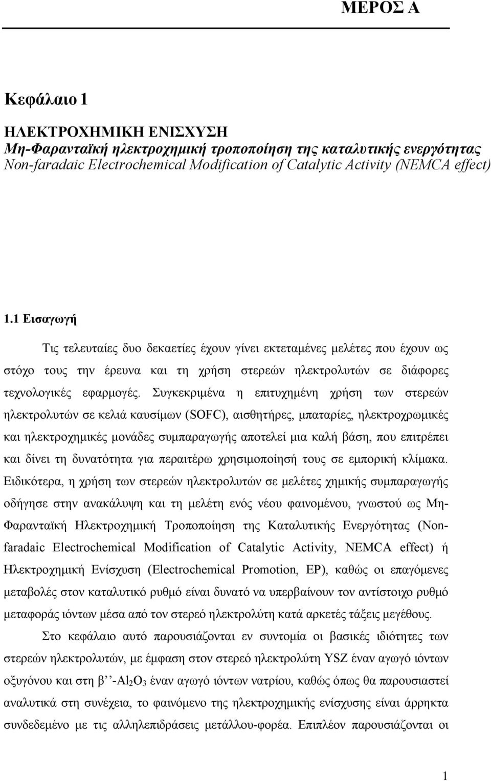 Συγκεκριμένα η επιτυχημένη χρήση των στερεών ηλεκτρολυτών σε κελιά καυσίμων (SOFC), αισθητήρες, μπαταρίες, ηλεκτροχρωμικές και ηλεκτροχημικές μονάδες συμπαραγωγής αποτελεί μια καλή βάση, που