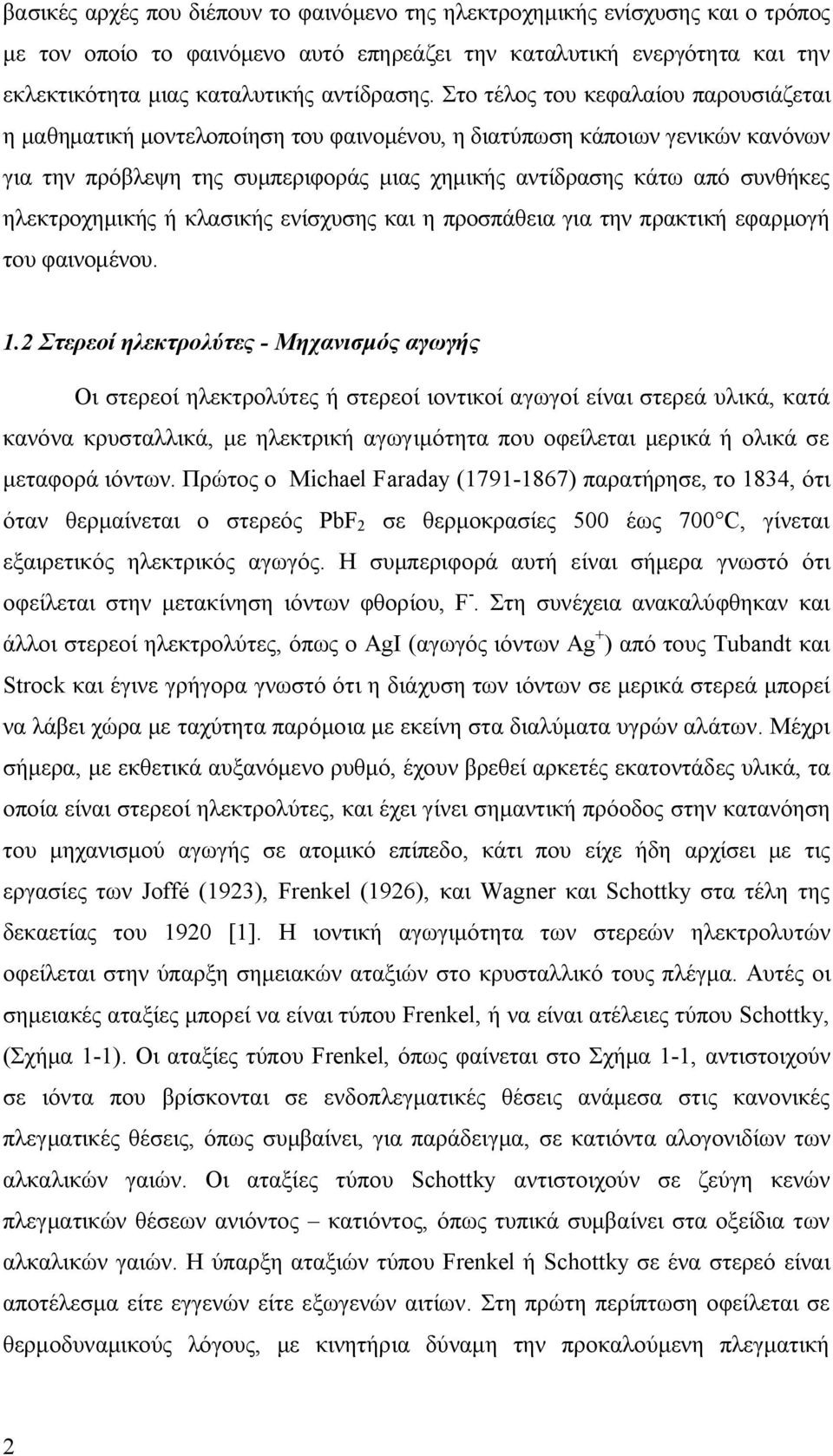 ηλεκτροχημικής ή κλασικής ενίσχυσης και η προσπάθεια για την πρακτική εφαρμογή του φαινομένου. 1.