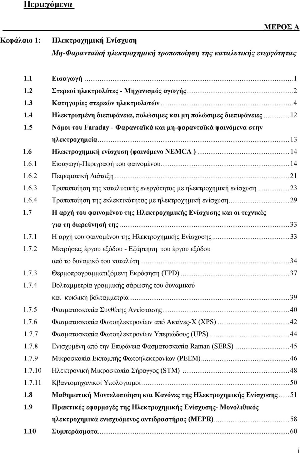 6 Ηλεκτροχημική ενίσχυση (φαινόμενο NEMCA )...14 1.6.1 Εισαγωγή-Περιγραφή του φαινομένου...14 1.6.2 Πειραματική Διάταξη...21 1.6.3 Τροποποίηση της καταλυτικής ενεργότητας με ηλεκτροχημική ενίσχυση.