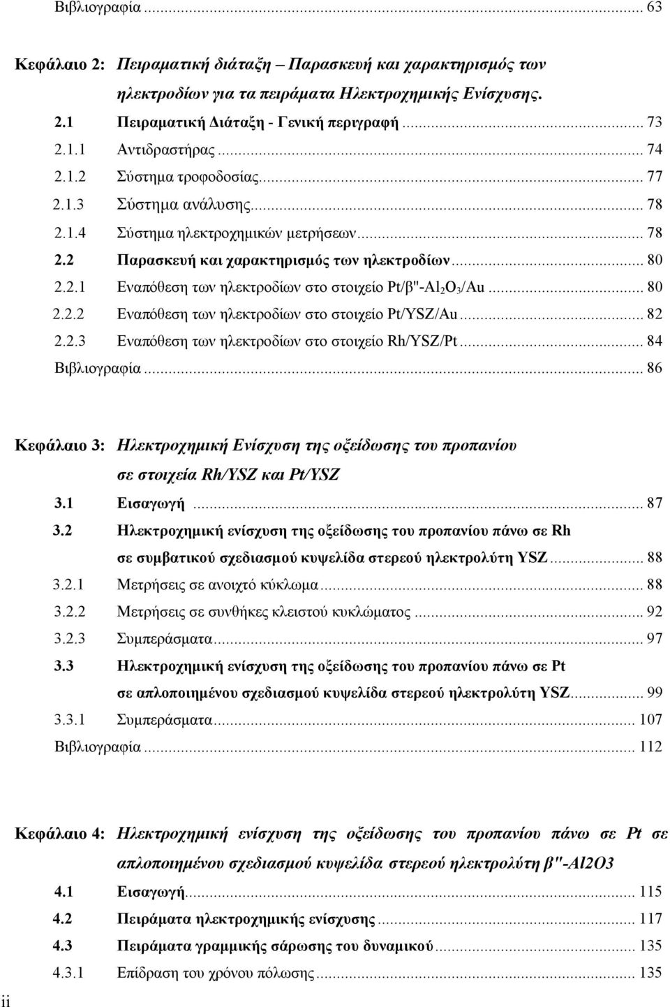 .. 80 2.2.2 Εναπόθεση των ηλεκτροδίων στο στοιχείο Pt/YSZ/Au... 82 2.2.3 Εναπόθεση των ηλεκτροδίων στο στοιχείο Rh/YSZ/Pt... 84 Βιβλιογραφία.