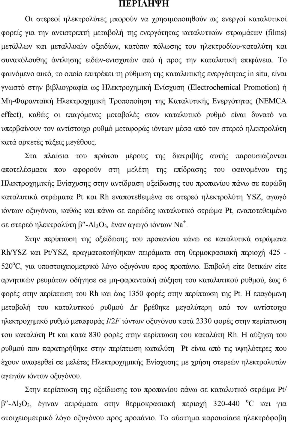 Το φαινόμενο αυτό, το οποίο επιτρέπει τη ρύθμιση της καταλυτικής ενεργότητας in situ, είναι γνωστό στην βιβλιογραφία ως Ηλεκτροχημική Ενίσχυση (Electrochemical Promotion) ή Μη-Φαρανταϊκή