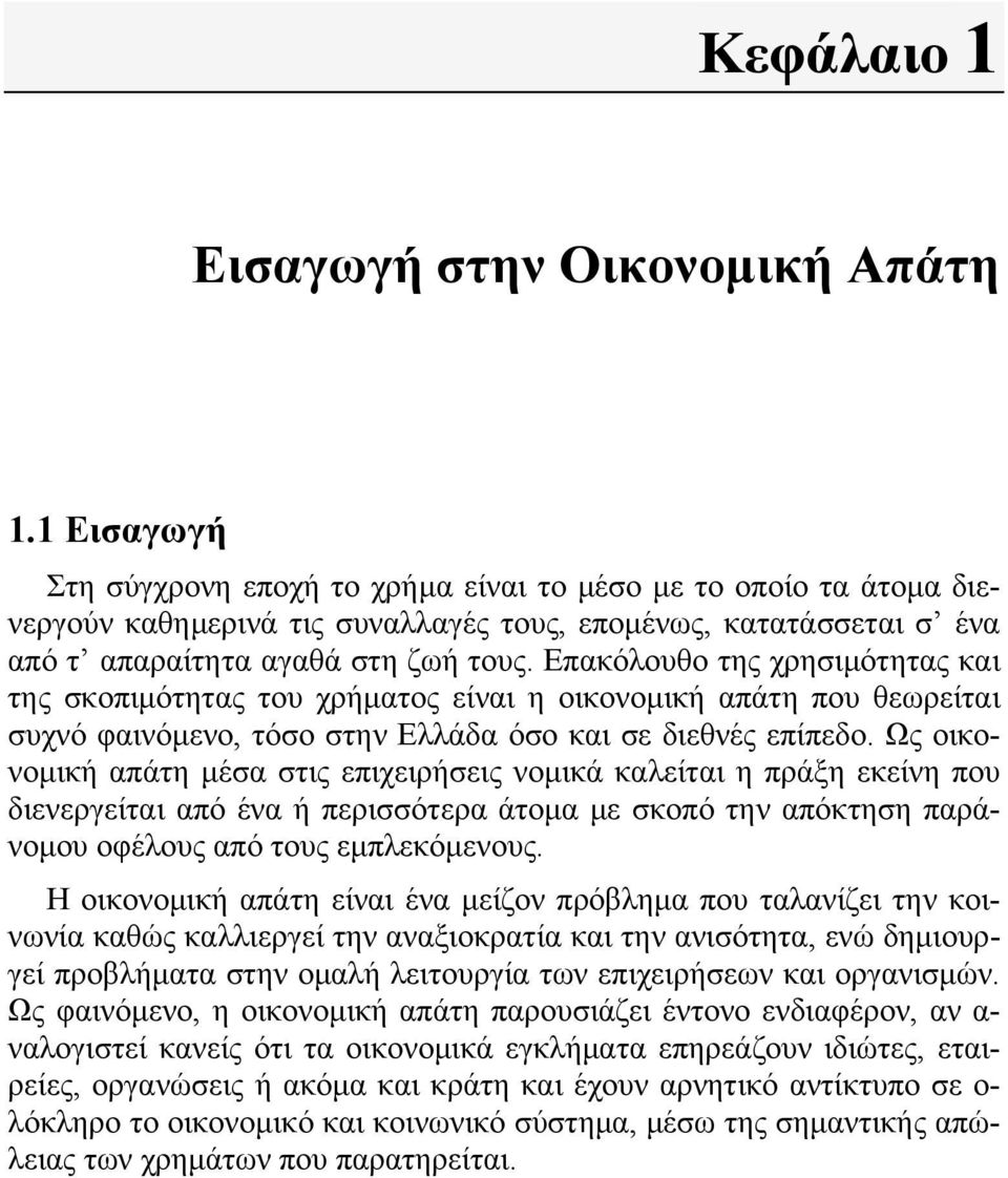 Επακόλουθο της χρησιμότητας και της σκοπιμότητας του χρήματος είναι η οικονομική απάτη που θεωρείται συχνό φαινόμενο, τόσο στην Ελλάδα όσο και σε διεθνές επίπεδο.