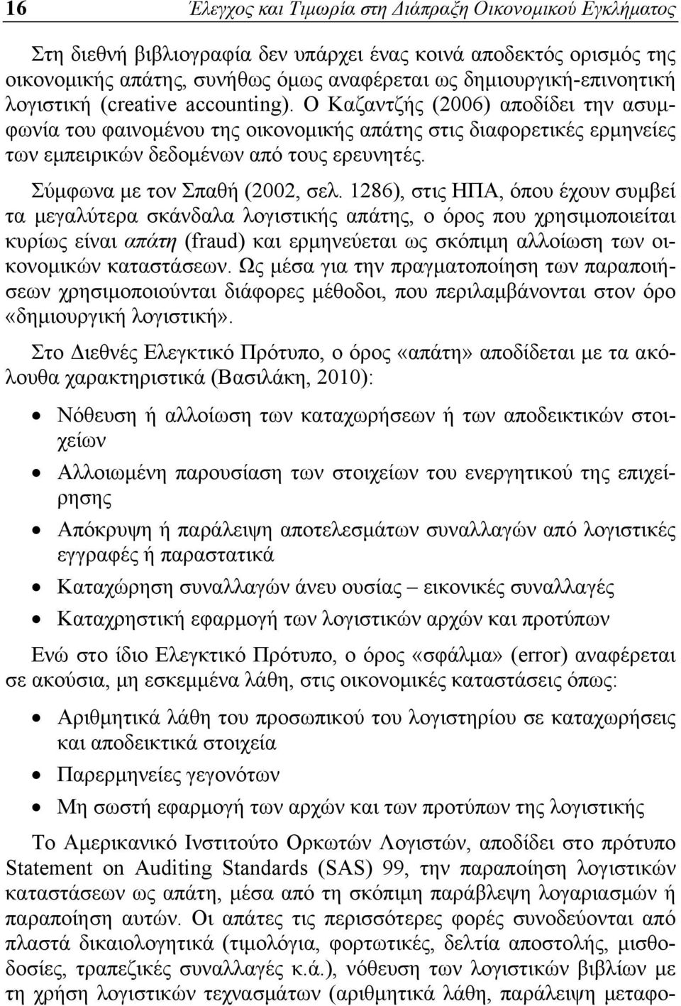 Σύμφωνα με τον Σπαθή (2002, σελ.