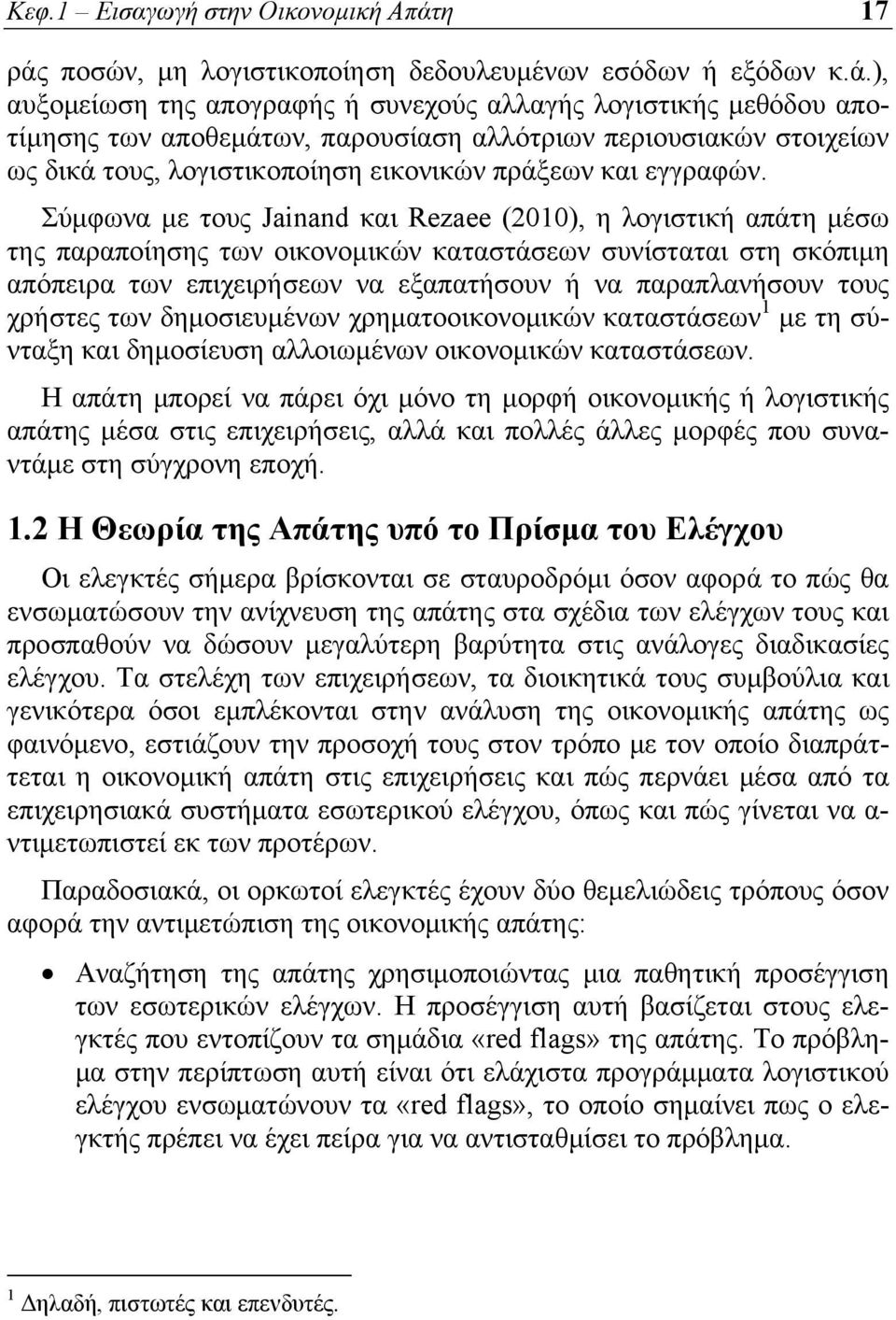 ποσών, μη λογιστικοποίηση δεδουλευμένων εσόδων ή εξόδων κ.ά.