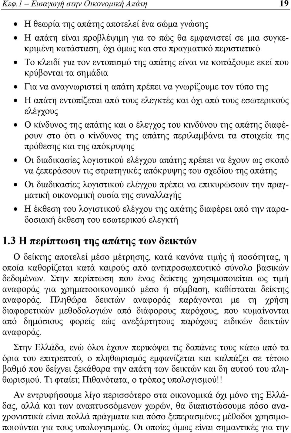 ελεγκτές και όχι από τους εσωτερικούς ελέγχους Ο κίνδυνος της απάτης και ο έλεγχος του κινδύνου της απάτης διαφέρουν στο ότι ο κίνδυνος της απάτης περιλαμβάνει τα στοιχεία της πρόθεσης και της