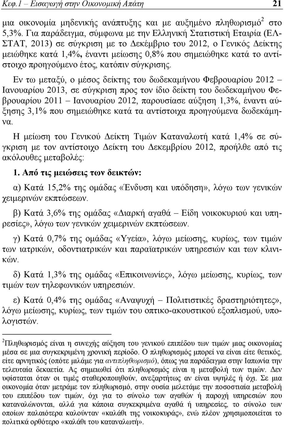 αντίστοιχο προηγούμενο έτος, κατόπιν σύγκρισης.