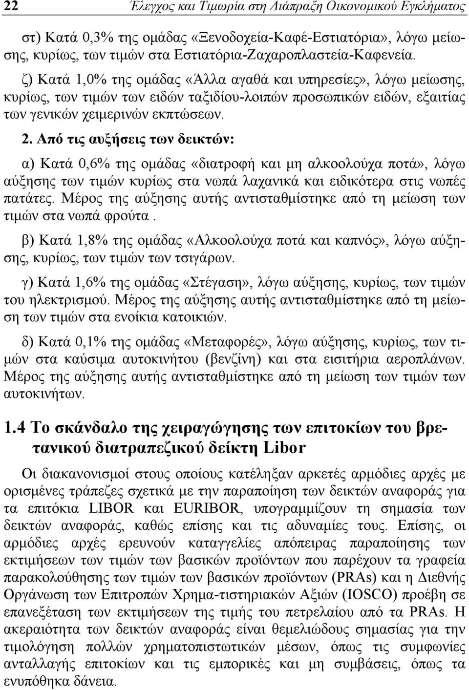 Από τις αυξήσεις των δεικτών: α) Κατά 0,6% της ομάδας «διατροφή και μη αλκοολούχα ποτά», λόγω αύξησης των τιμών κυρίως στα νωπά λαχανικά και ειδικότερα στις νωπές πατάτες.