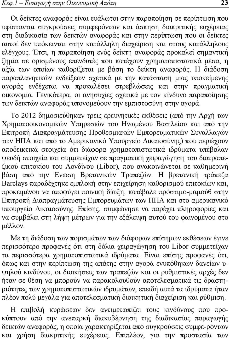 Έτσι, η παραποίηση ενός δείκτη αναφοράς προκαλεί σημαντική ζημία σε ορισμένους επενδυτές που κατέχουν χρηματοπιστωτικά μέσα, η αξία των οποίων καθορίζεται με βάση το δείκτη αναφοράς.