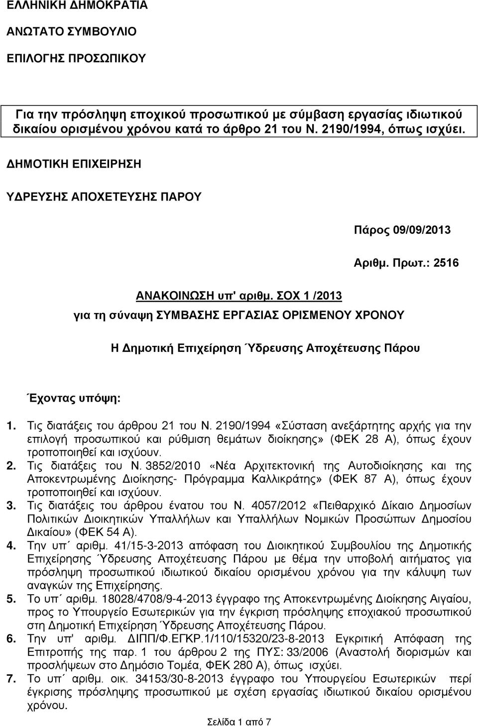 ΣΟΧ 1 /2013 για τη σύναψη ΣΥΜΒΑΣΗΣ ΕΡΓΑΣΙΑΣ ΟΡΙΣΜΕΝΟΥ ΧΡΟΝΟΥ Η Δημοτική Επιχείρηση Ύδρευσης Αποχέτευσης Πάρου Έχοντας υπόψη: 1. Τις διατάξεις του άρθρου 21 του Ν.