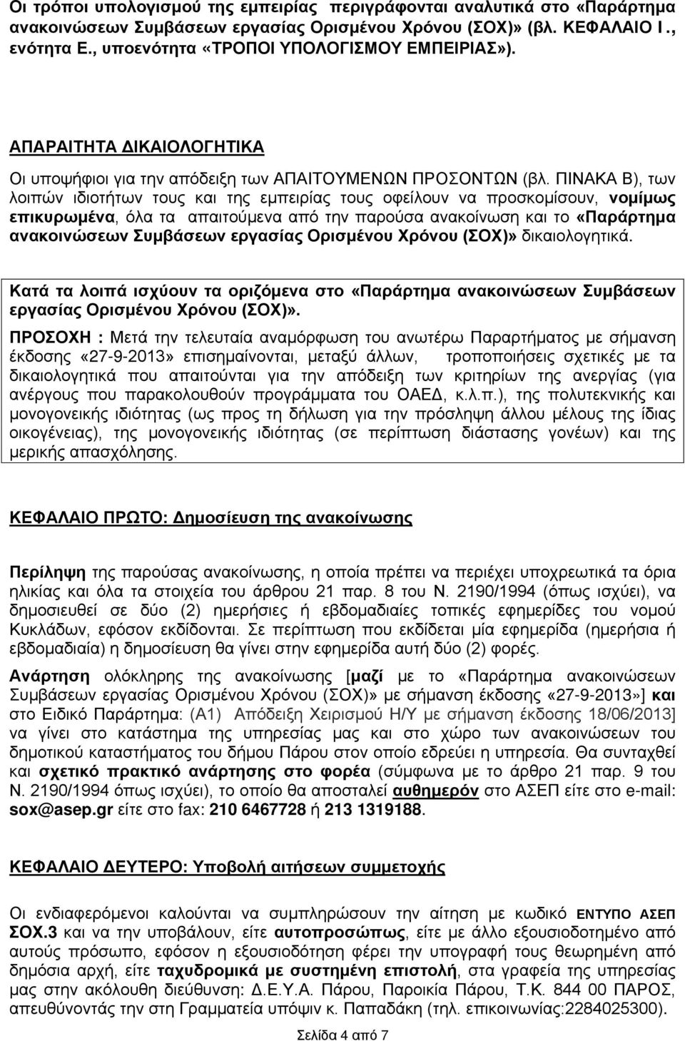 ΠΙΝΑΚΑ Β), των λοιπών ιδιοτήτων τους και της εμπειρίας τους οφείλουν να προσκομίσουν, νομίμως επικυρωμένα, όλα τα απαιτούμενα από την παρούσα ανακοίνωση και το «Παράρτημα ανακοινώσεων Συμβάσεων
