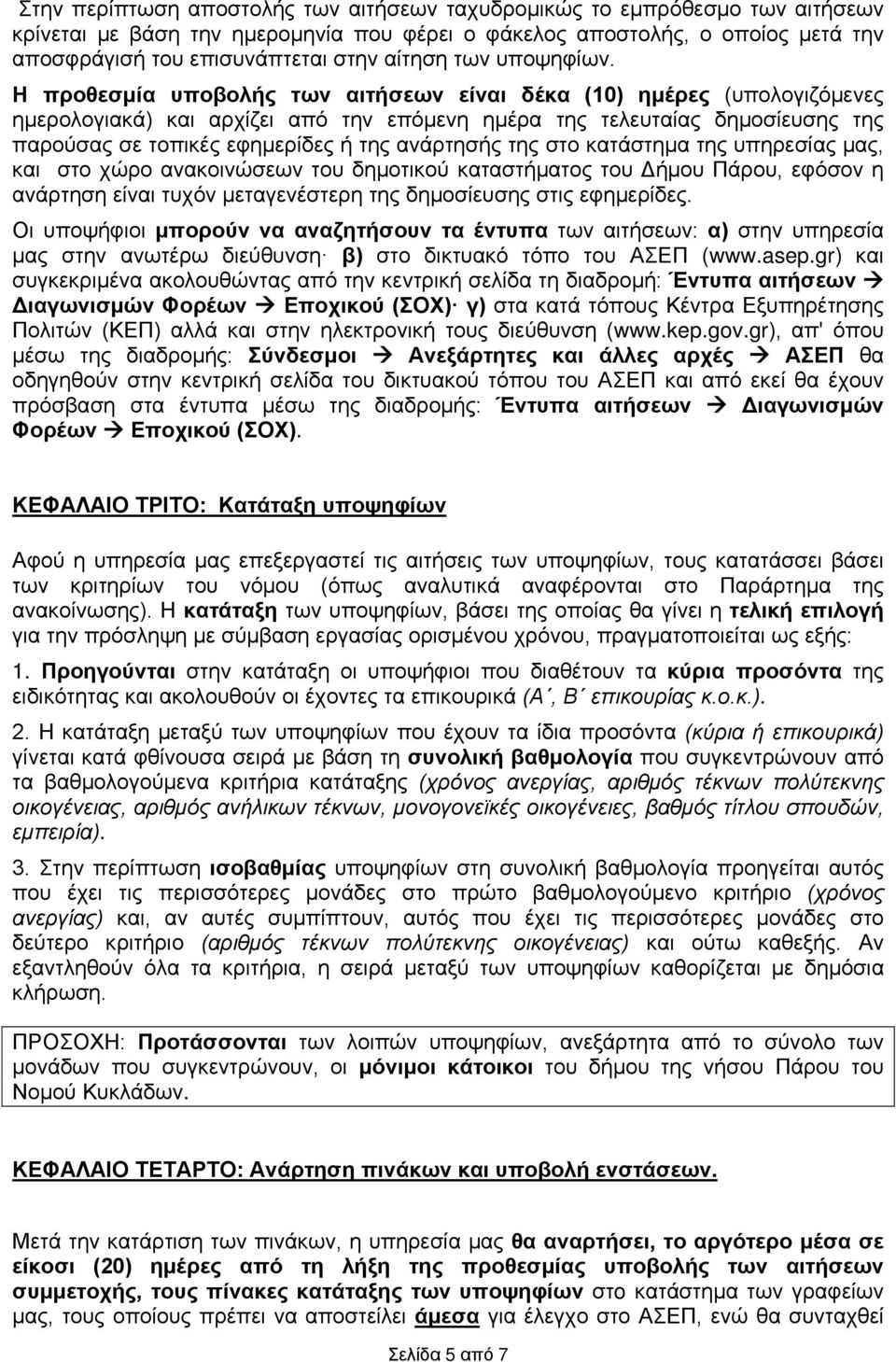 Η προθεσμία υποβολής των αιτήσεων είναι δέκα (10) ημέρες (υπολογιζόμενες ημερολογιακά) και αρχίζει από την επόμενη ημέρα της τελευταίας δημοσίευσης της παρούσας σε τοπικές εφημερίδες ή της ανάρτησής