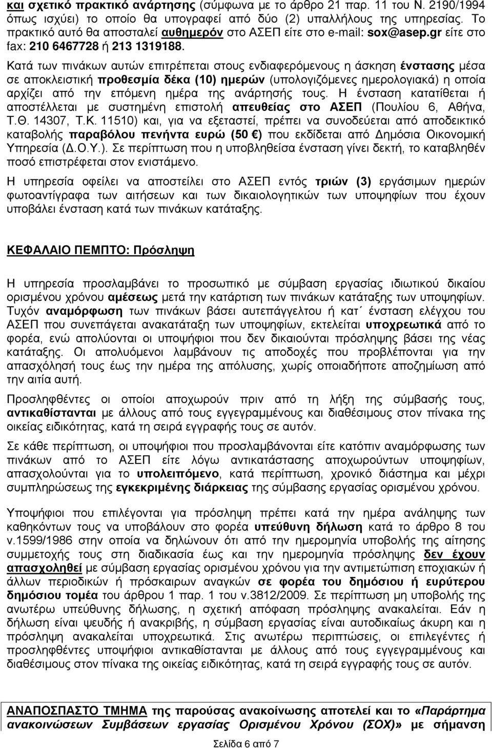 Κατά των πινάκων αυτών επιτρέπεται στους ενδιαφερόμενους η άσκηση ένστασης μέσα σε αποκλειστική προθεσμία δέκα (10) ημερών (υπολογιζόμενες ημερολογιακά) η οποία αρχίζει από την επόμενη ημέρα της