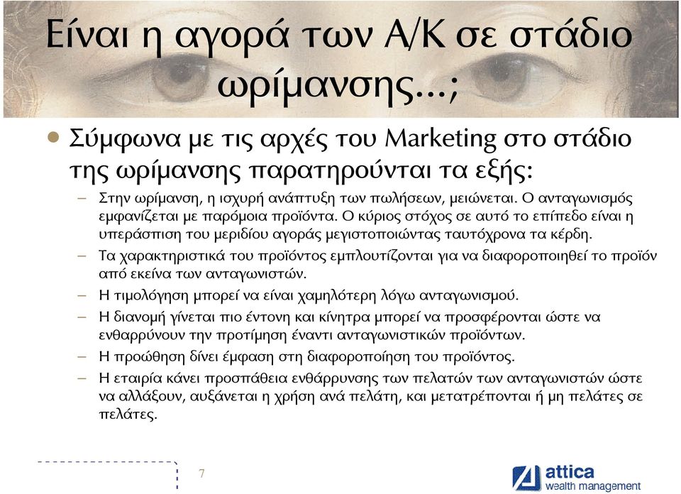 Τα χαρακτηριστικά του προ όντος εµπλουτίζονται για να διαφοροποιηθεί το προ όν από εκείνα των ανταγωνιστών. Η τιµολόγηση µπορεί να είναι χαµηλότερη λόγω ανταγωνισµού.