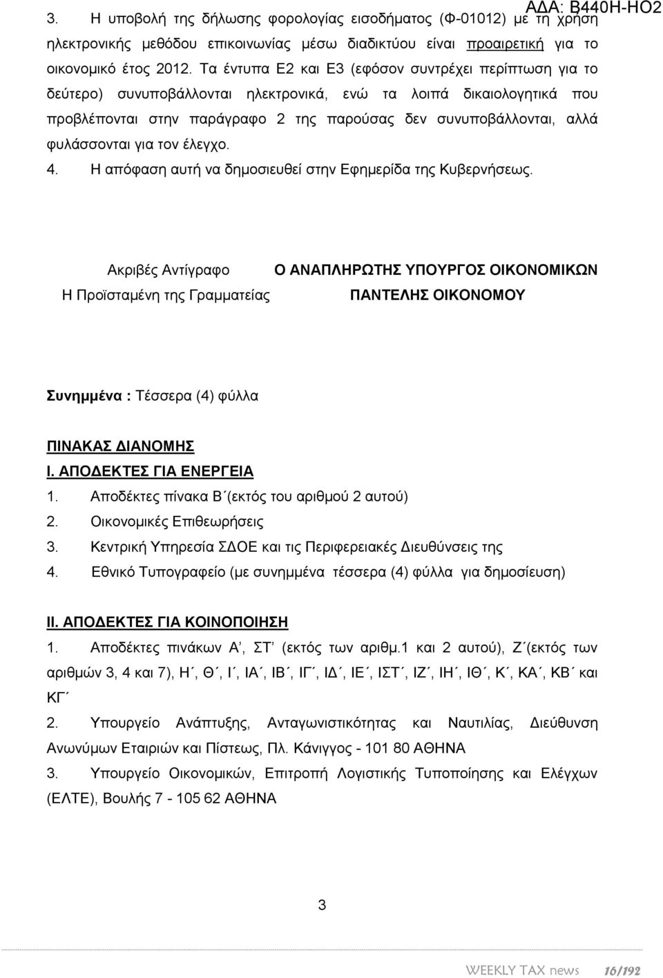 θπιάζζνληαη γηα ηνλ έιεγρν. 4. Ζ απφθαζε απηή λα δεκνζηεπζεί ζηελ Δθεκεξίδα ηεο Κπβεξλήζεσο.