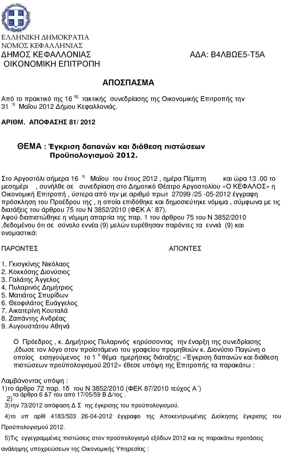 00 το µεσηµέρι, συνήλθε σε συνεδρίαση στο ηµοτικό Θέατρο Αργοστολίου «Ο ΚΕΦΑΛΟΣ» η Οικονοµική Επιτροπή, ύστερα από την µε αριθµό πρωτ 27099 /25-05-2012 έγγραφη πρόσκληση του Προέδρου της, η οποία